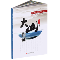 大山作证:江西省移民扶贫纪实