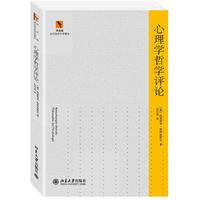 心理学哲学评论