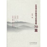 古诗词文本细读与实践策略70篇