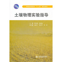土壤物理实验指导（内容一致，印次、封面或原价不同，统一售价，随机发货）