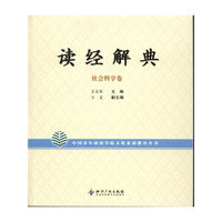读经解典.社会科学卷