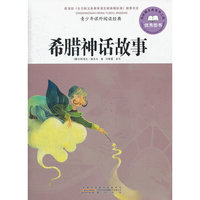 希腊神话故事-青少年课外阅读经典