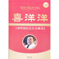 喜洋洋刘明源民乐合奏曲集