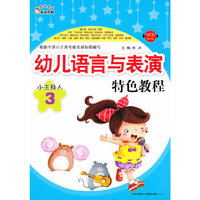 《幼儿语言与表演特色教程-- 小主持人 3》