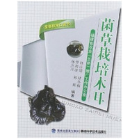 菌草栽培木耳(菌草技术口袋书)