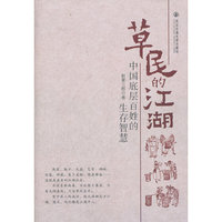 草民的江湖——中国底层百姓的生存智慧