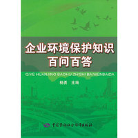 企业环境保护知识百问百答