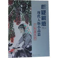 析疑解惑丛书 人物画系列·现代人物小品篇