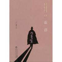 雀语