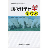 现代科学养羊新技术