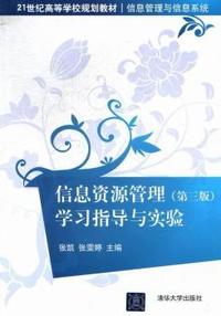 信息资源管理学习指导与实验-(第三版)