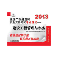2013-建筑工程管理与实务-全国二级建造师执业资格考试考点速记