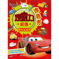赛车总动员-观察力训练涂色书