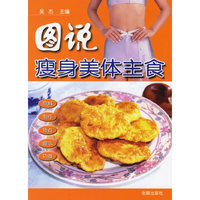 图说瘦身美体主食
