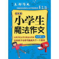 6年级-小学生魔法作文