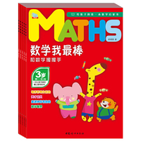 3岁第二阶段-和数学握握手-数学我最棒-(全五册)