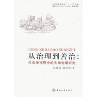 从治理到善治:生态学视野中的大学治理研究