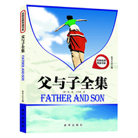 名校名师导读书系 父与子全集