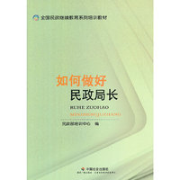如何做好民政局长