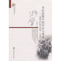 圣经思想中的自由与诱惑-耶稣在旷野里的第一个试探