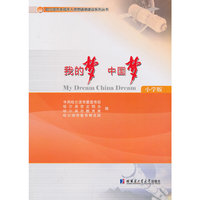 我的梦 中国梦-小学版