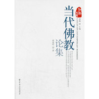 当代佛教论集