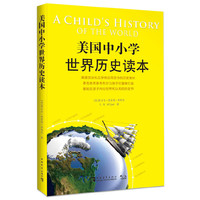 美国中小学世界历史读本