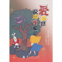 爱丽丝漫游奇境记