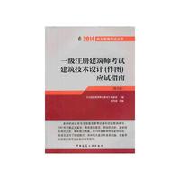2014-一级注册建筑师考试建筑技术设计(作图)应试指南-(第九版)