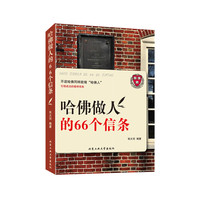 哈佛做人的66个信条