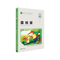 森林报-第二辑-彩绘注音版