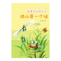 绿山是一个谜 新蕾原创桥梁书