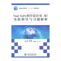 Visual FoxPro程序设计实验指导与习题解析-(第二版)