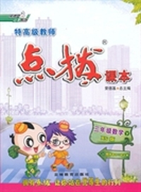三年级数学（下）（XS版） 特高级教师点拨课本