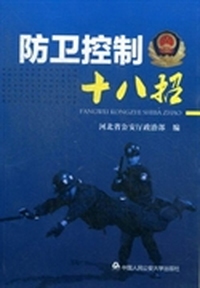 防卫控制十八招