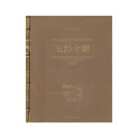 五经全解(线装)