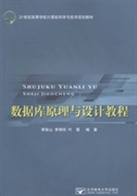 数据库原理与设计教程
