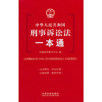 中华人民共和国刑事诉讼法一本通-19