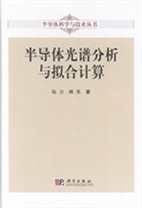 半导体光谱分析与拟合计算