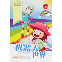 机器人世界