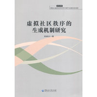 2013年-虚拟社区秩序的生成机制研究