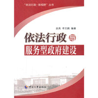 依法行政与服务型政府建设