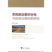 农民政治意识分化与政府治理创新研究