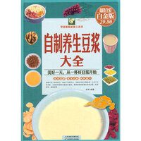 自制养生豆浆大全-超值全彩白金版