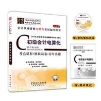 2014年最新会计从业资格无纸化考试辅导用书——初级会计电算化（考点精析、模拟试卷、历年真题) 全国通用版 赠：考点速记