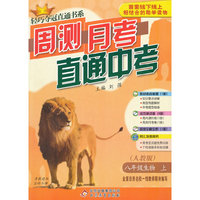 （2014版）周测月考直通中考:八生物（上 人教）