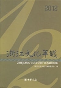 浙江文化年鉴：2012