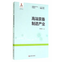 高端装备制造产业-战略性新兴产业科普读本