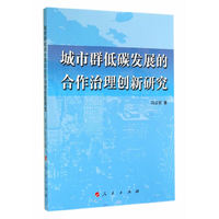 城市群低碳发展的合作治理创新研究