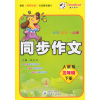 一点通小学同步作文3年级下册(人教版)